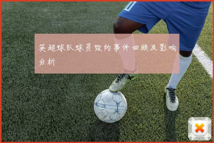英超球队球员毁约事件回顾及影响分析