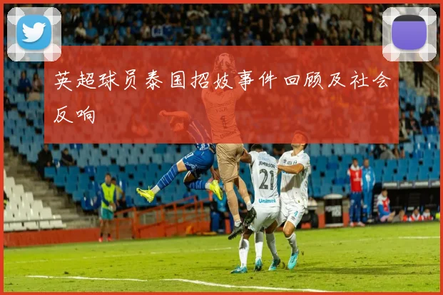 英超球员泰国招妓事件回顾及社会反响