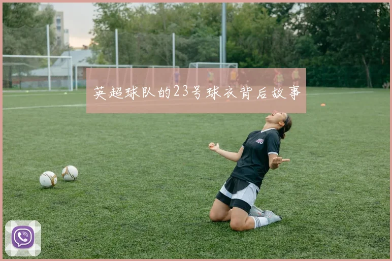 英超球队的23号球衣背后故事