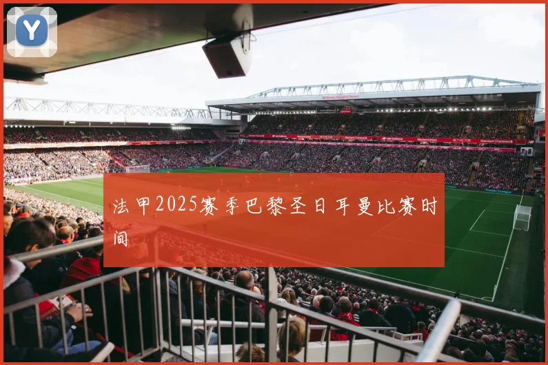 法甲2025赛季巴黎圣日耳曼比赛时间