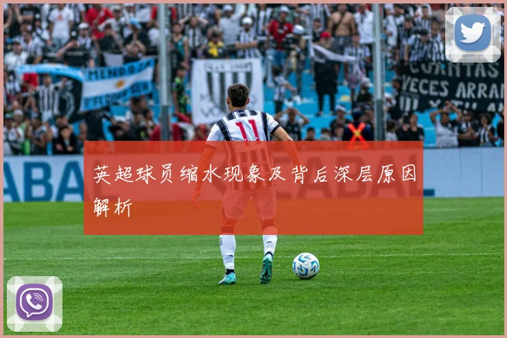 英超球员缩水现象及背后深层原因解析
