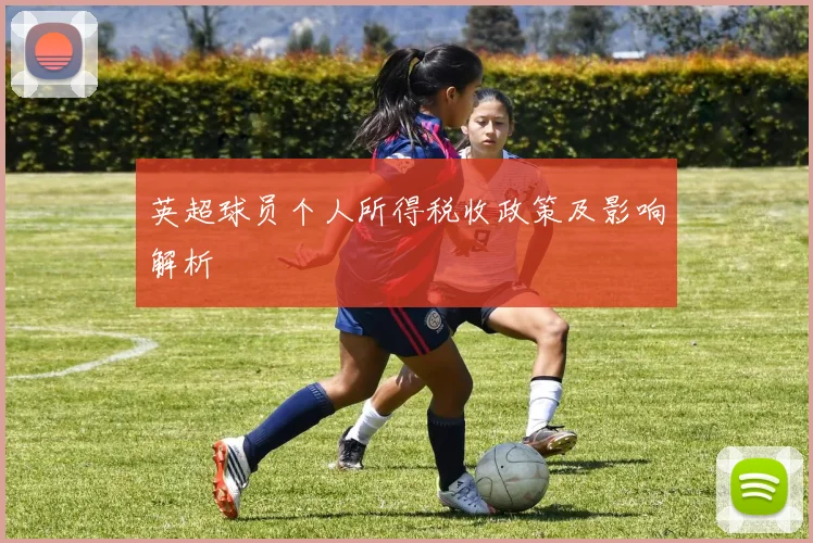英超球员个人所得税收政策及影响解析