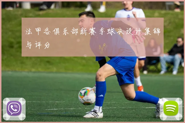 法甲各俱乐部新赛季球衣设计集锦与评分