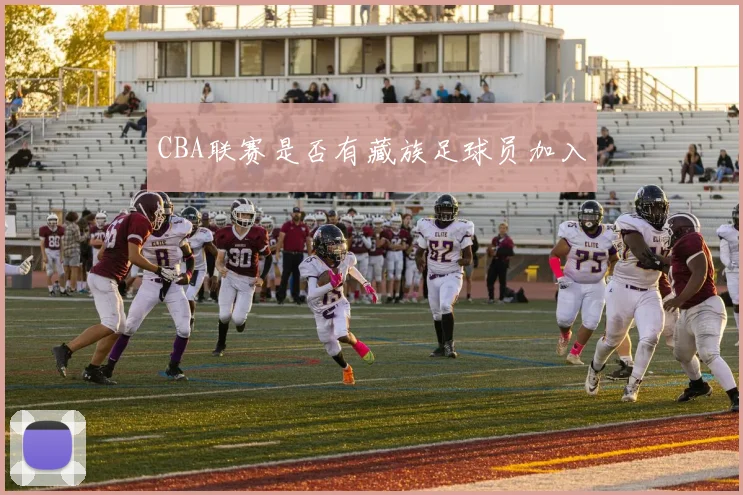 CBA联赛是否有藏族足球员加入