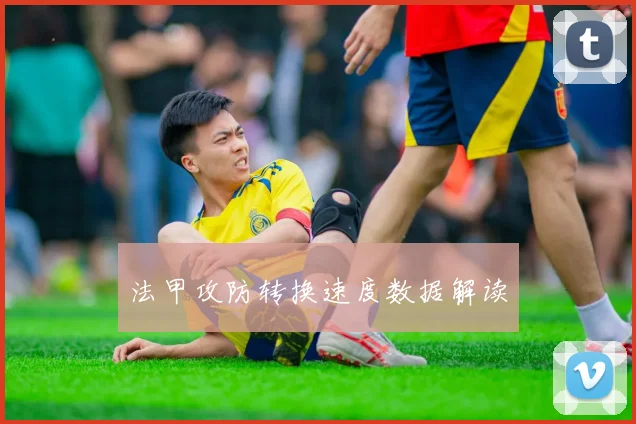 法甲攻防转换速度数据解读