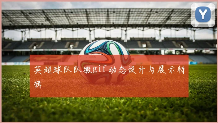 英超球队队徽gif动态设计与展示特辑